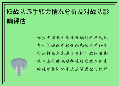 IG战队选手转会情况分析及对战队影响评估