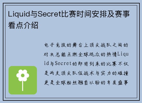Liquid与Secret比赛时间安排及赛事看点介绍