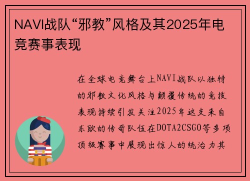 NAVI战队“邪教”风格及其2025年电竞赛事表现