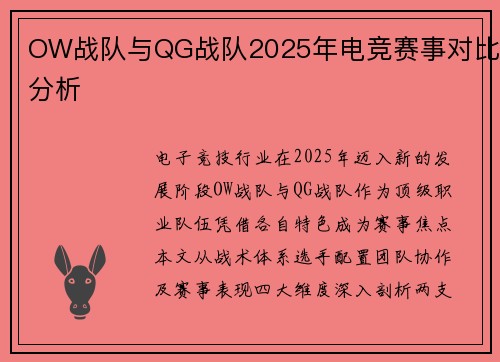 OW战队与QG战队2025年电竞赛事对比分析