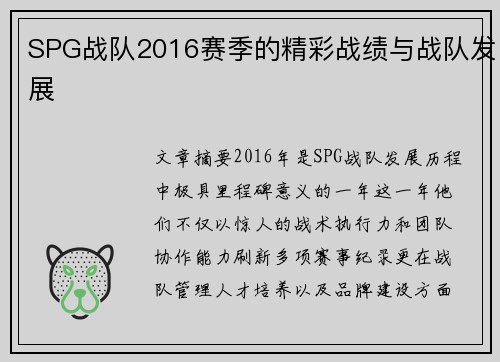 SPG战队2016赛季的精彩战绩与战队发展