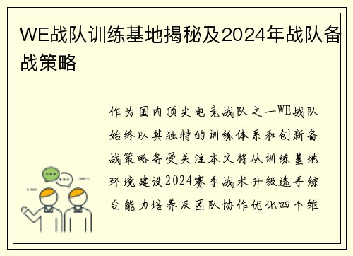 WE战队训练基地揭秘及2024年战队备战策略