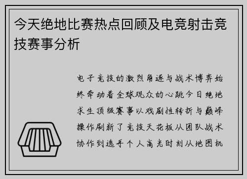 今天绝地比赛热点回顾及电竞射击竞技赛事分析