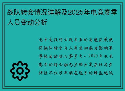 战队转会情况详解及2025年电竞赛季人员变动分析