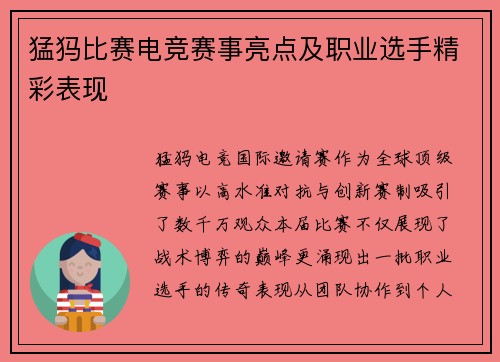 猛犸比赛电竞赛事亮点及职业选手精彩表现