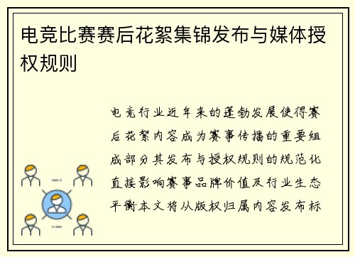 电竞比赛赛后花絮集锦发布与媒体授权规则