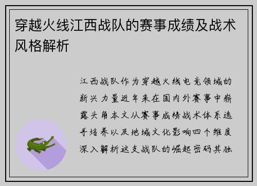 穿越火线江西战队的赛事成绩及战术风格解析