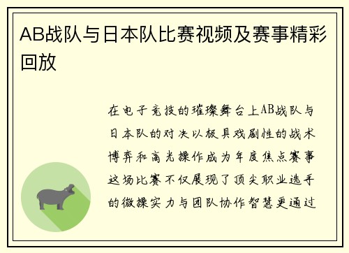 AB战队与日本队比赛视频及赛事精彩回放