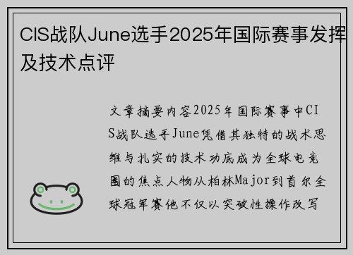 CIS战队June选手2025年国际赛事发挥及技术点评