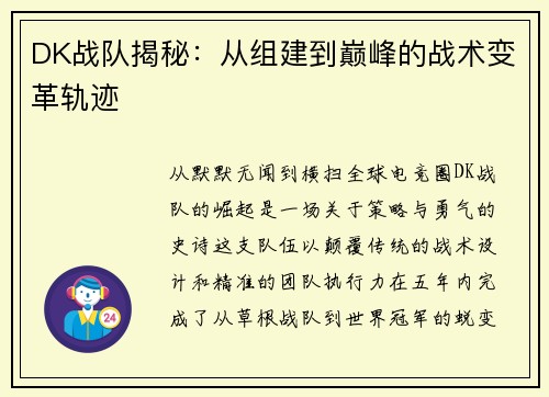 DK战队揭秘：从组建到巅峰的战术变革轨迹