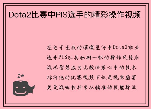 Dota2比赛中PIS选手的精彩操作视频